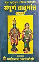 Sampurna Chaturmas (Marathi)