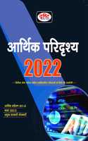 Drishti Aarthik Paridrishya 2022 [Perfect Paperback] Drishti Publications