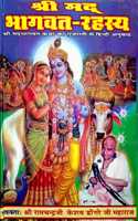 Shrimad Bhagwat Rahashya (Ramchandraji Dongreji Maharaj Ki Bhagwat Katha) Large Fonts Easy Hindi Language