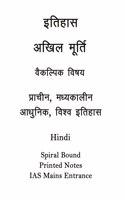Complete Akhil Murti History Optional Printed Notes in Hindi for UPSC Mains