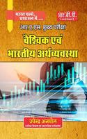 RAS Mains Exam Vaishvik Evam Bhartiya Arthvyavastha [Paperback] Upendra Anmol